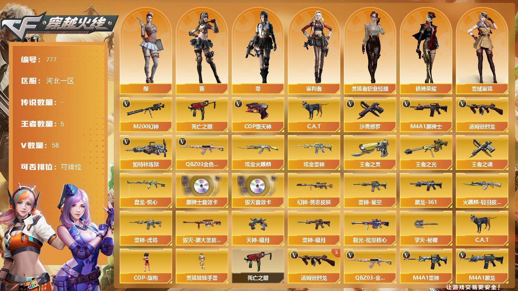 穿越火线账号北部战区河北一区河北一区-58V-5王者-2炫金
【热门武器】：QBZ03-金色蔷薇，M200-幻神，死亡之眼*2，