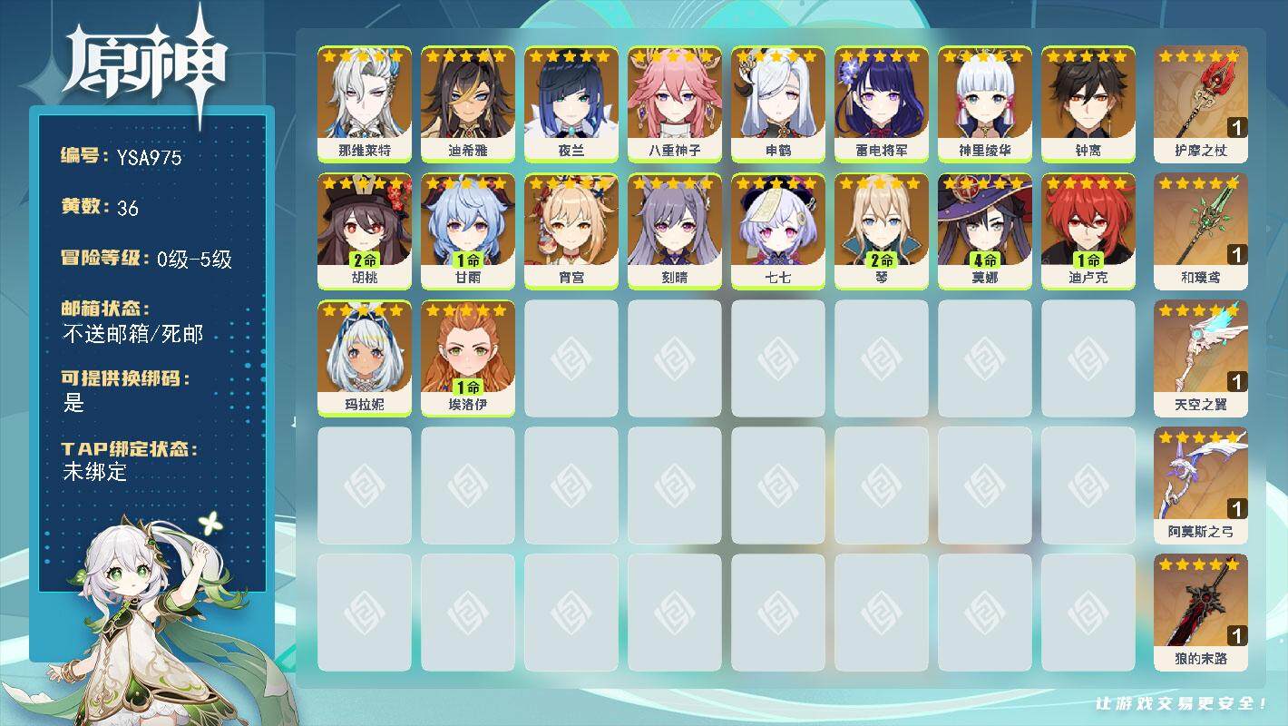 原神账号官服 天空岛【YSA975】36黄/男主/18个五星角色/8个五星武器/0命钟离/0命夜兰/2命胡桃/1命甘雨/4命莫娜/0命雷电将军/0命神里绫华/0命宵宫/2命琴/0命申鹤/0命七七/0命刻晴/1命迪卢克/