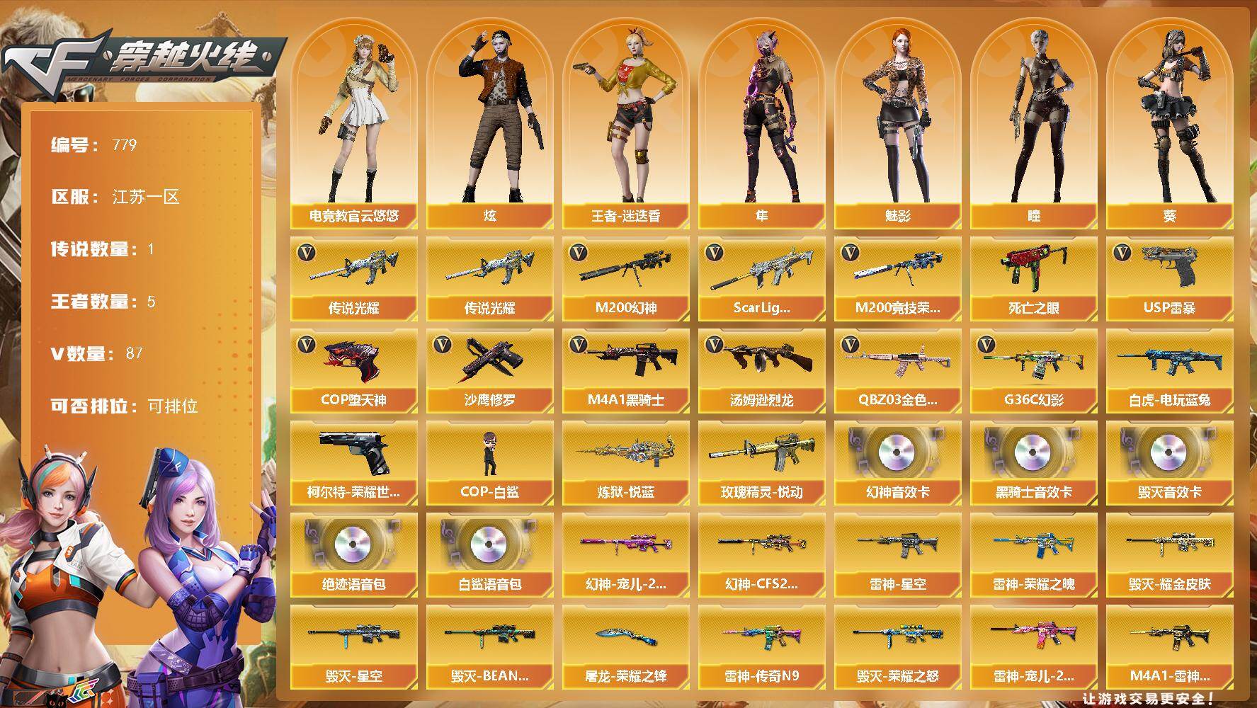 穿越火线账号东部战区江苏一区江苏一区-87V-5王者-0炫金
【传说武器】：传说光耀
【传说角色】：传说女帝
【热门武器】：传说