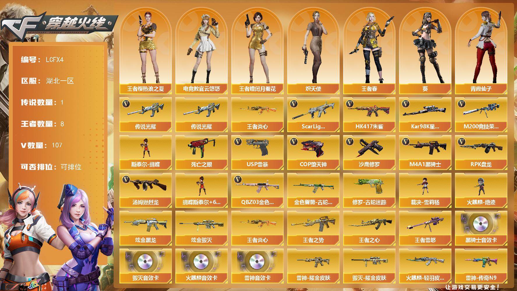 穿越火线账号南部战区湖北一区[16330322]湖北一区-107V-8王者-2炫金
【传说武器】：传说光耀
【热门武器】：传说光耀，QBZ03-金色蔷薇，Scar Light-白虎，HK417-朱雀，金色蔷薇-古蛇迷踪，修罗-古