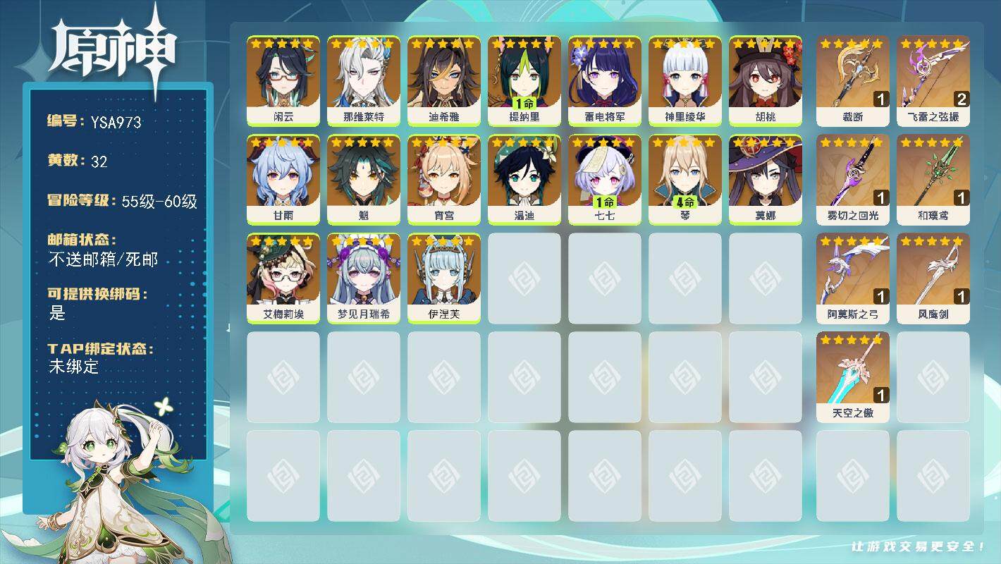 原神账号官服 天空岛【YSA973】58级/32黄/女主/18个五星角色/7个五星武器/0命闲云/0命甘雨/0命神里绫华/0命胡桃/0命魈/0命温迪/4命琴/0命雷电将军/0命那维莱特/0命宵宫/0命伊涅芙/0命艾梅莉