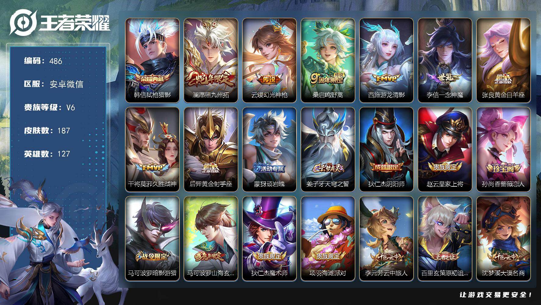 王者荣耀账号安卓VX127英雄-187皮肤-安卓WX-V6-最强王者段位-127英雄-187皮肤-1典藏皮肤-8传说-4