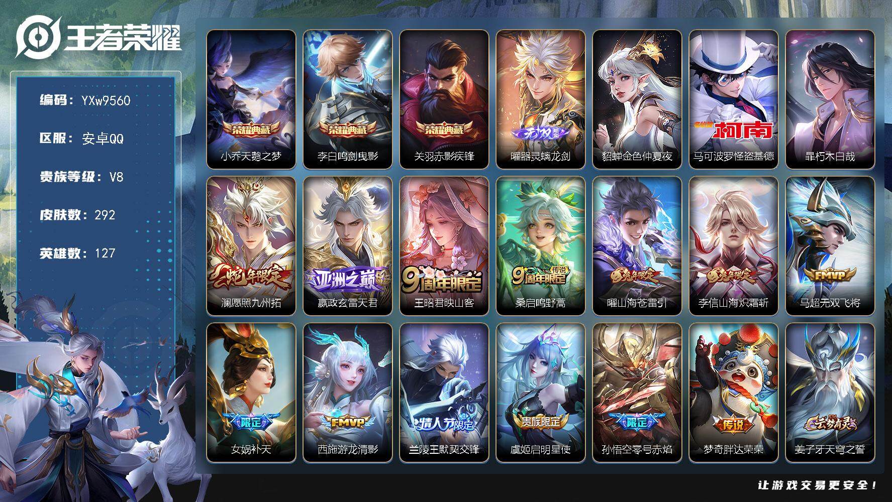 王者荣耀账号安卓QQ127英雄-292皮肤-【高性价比·天鹅之梦·鸣剑曳影·赤影疾锋·器灵螭龙剑·怪盗基德·朽木白哉·愿