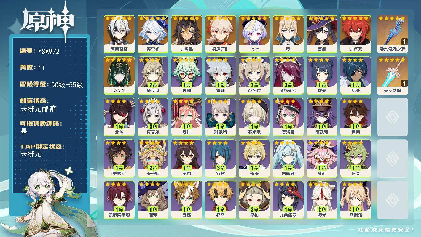 原神账号官服 天空岛【YSA972】55级/11黄/男主/9个五星角色/2个五星武器/0命奈芙尔/0命阿蕾奇诺/0命芙宁娜/0命迪希雅/0命枫原万叶/0命琴/0命迪卢克/0命莫娜/0命七七/精1静水流涌之辉/精1天空之
