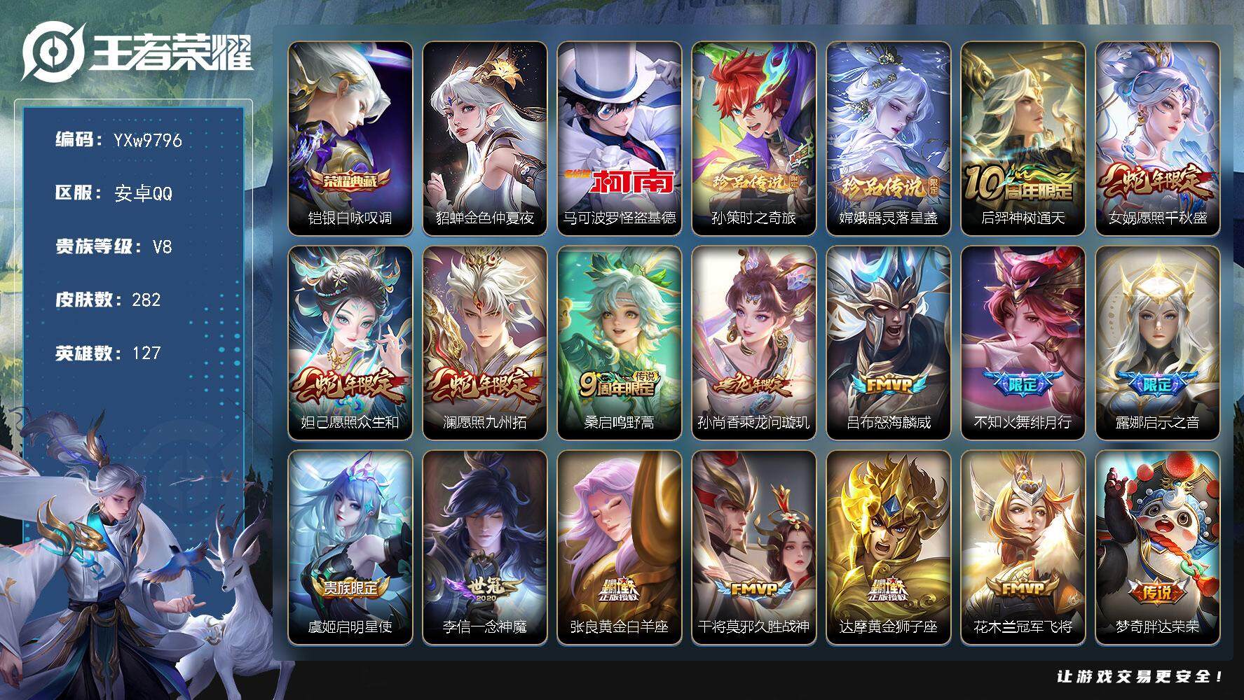 王者荣耀账号安卓QQ127英雄-282皮肤-【高性价比·银白咏叹调·怪盗基德·孙策时之奇旅·愿照千秋盛·愿照众生和·愿照