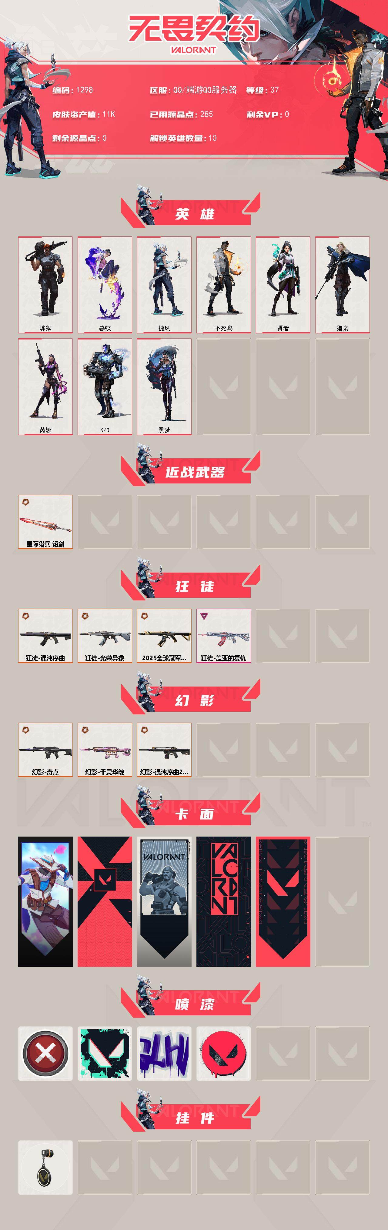 WWQXL40380无畏契约账号详情图2