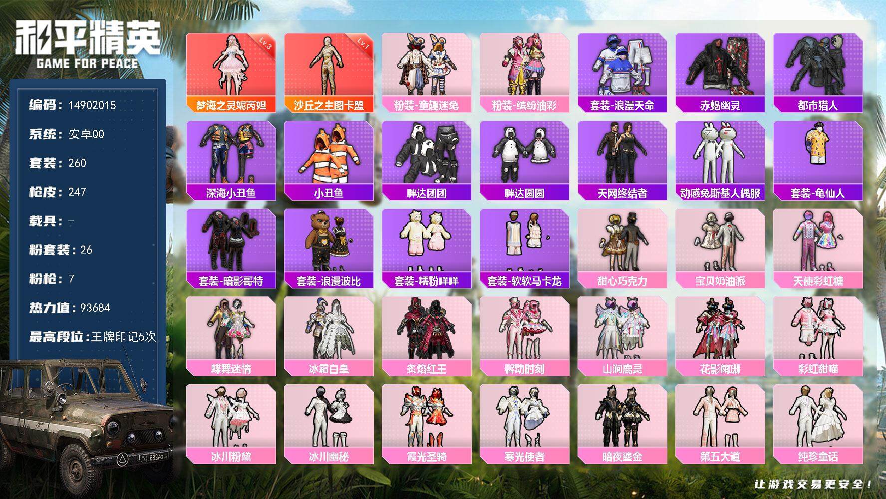 和平精英账号安卓QQ0载具-260套装-247枪皮-"DAS1932  安卓Q-可二次 梦海之灵-妮芮妲 (3级) 沙丘