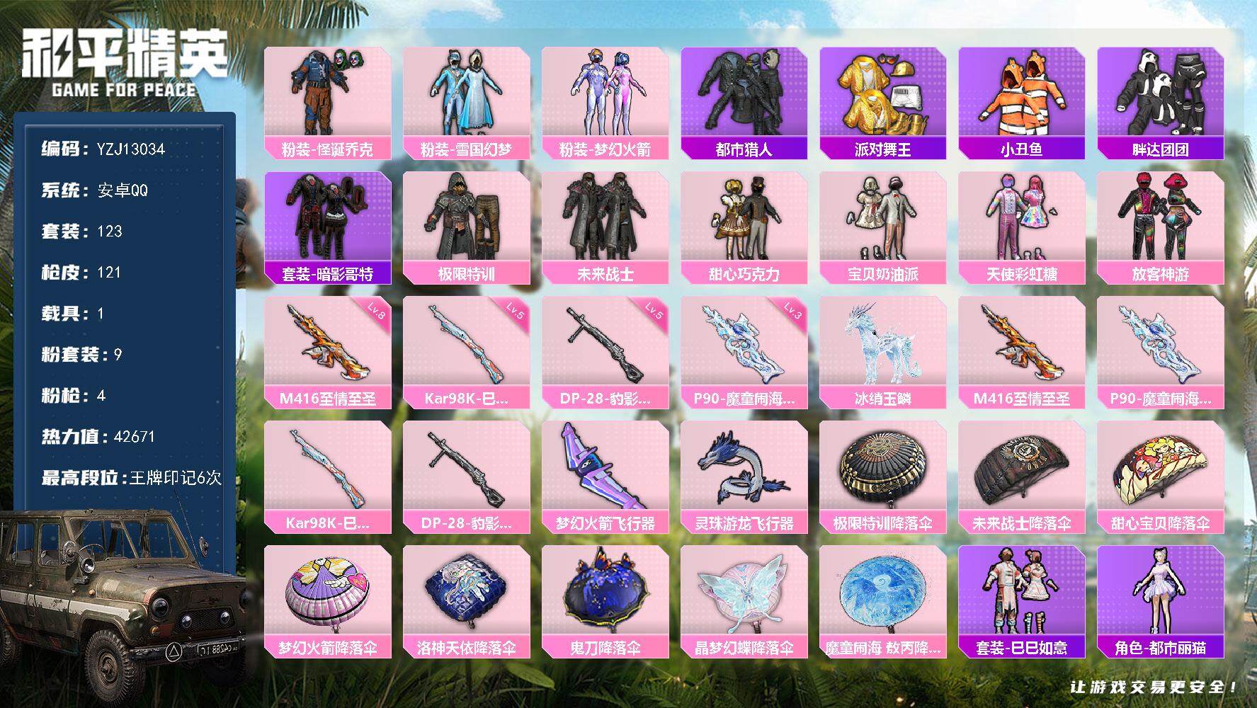 和平精英账号安卓QQYZJ13034-可二次-安卓Q-4稀有1载具9粉装4特效枪13热门123套装121枪皮 极品身法精