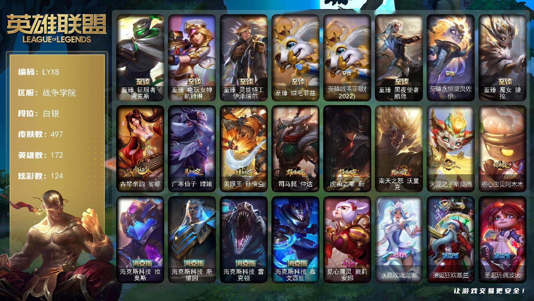 英雄联盟账号电信战争学院172英雄-497皮肤-【特价出售/店主推荐】白银段位-172英雄-497皮肤-124炫彩-3终极-