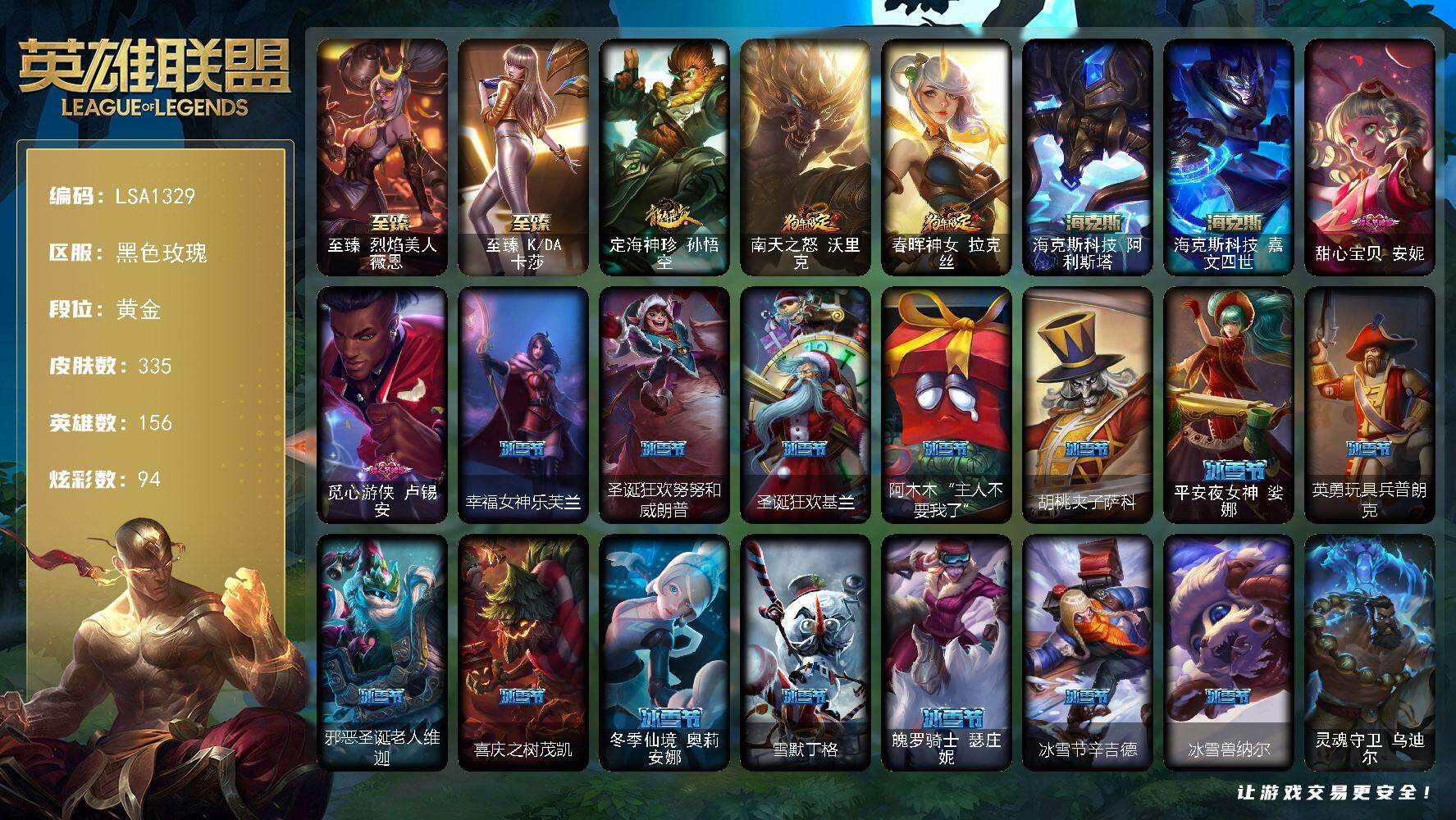 英雄联盟账号电信【LSA1329】156英雄/335皮肤/2终极/6神话/50限定/3臻彩/94炫彩/21传说/97