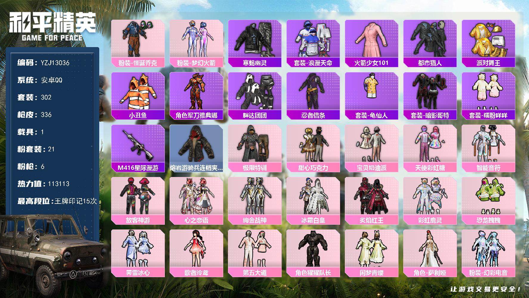 和平精英账号安卓QQ1载具-302套装-336枪皮-可二次- 安卓Q-9稀有1载具21粉装6特效枪34热门302套装33