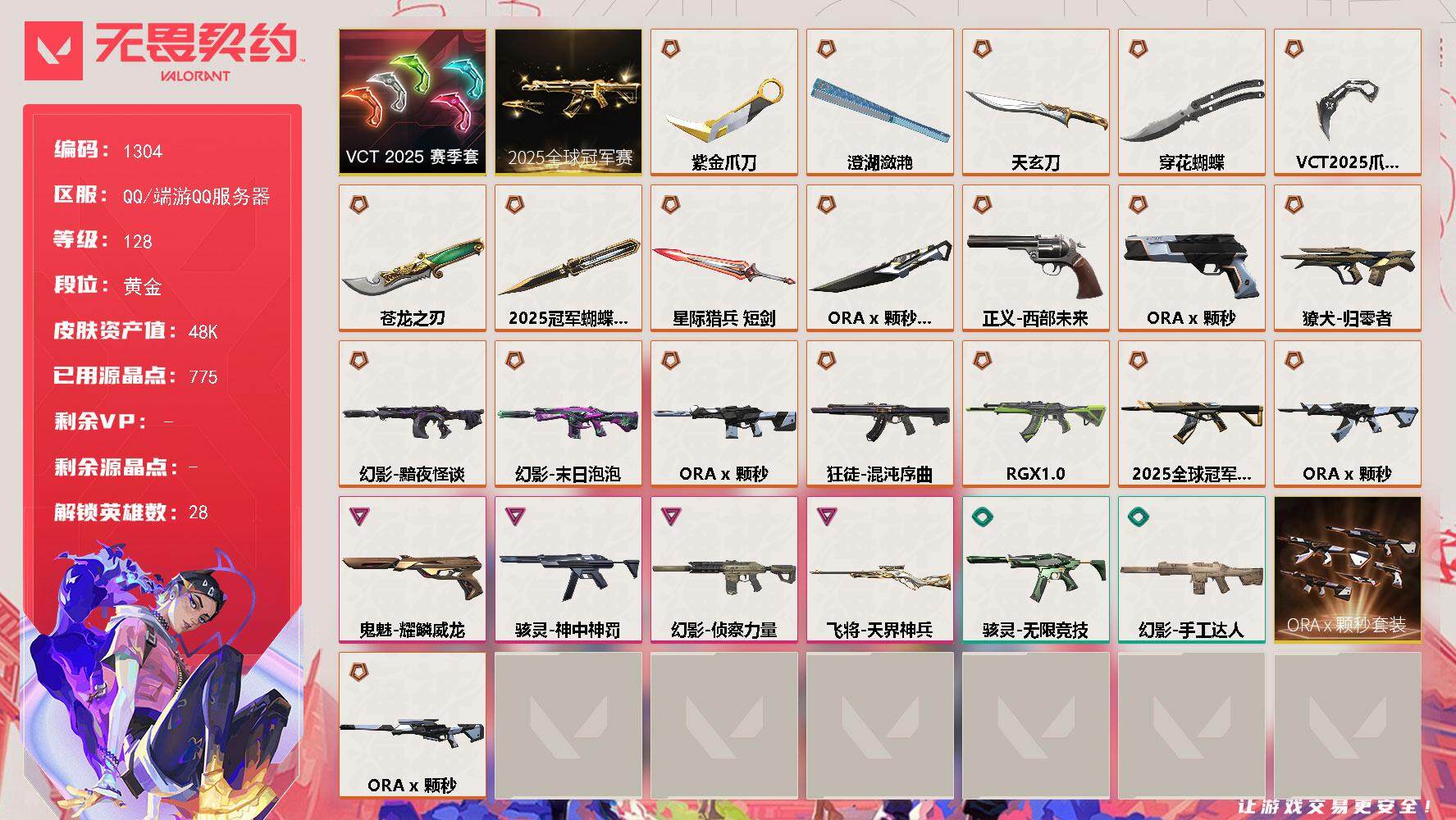 无畏契约账号QQ[15177228]【套装】：2025全球冠军赛套装，ORA x 颗秒套装，VCT 2025 赛季套装
【英雄】：幻棱，炼狱，维斯，暮蝶，钛狐，壹决，铁臂，捷风，雷兹，幽影，不死鸟，贤者，猎枭，蝰蛇，