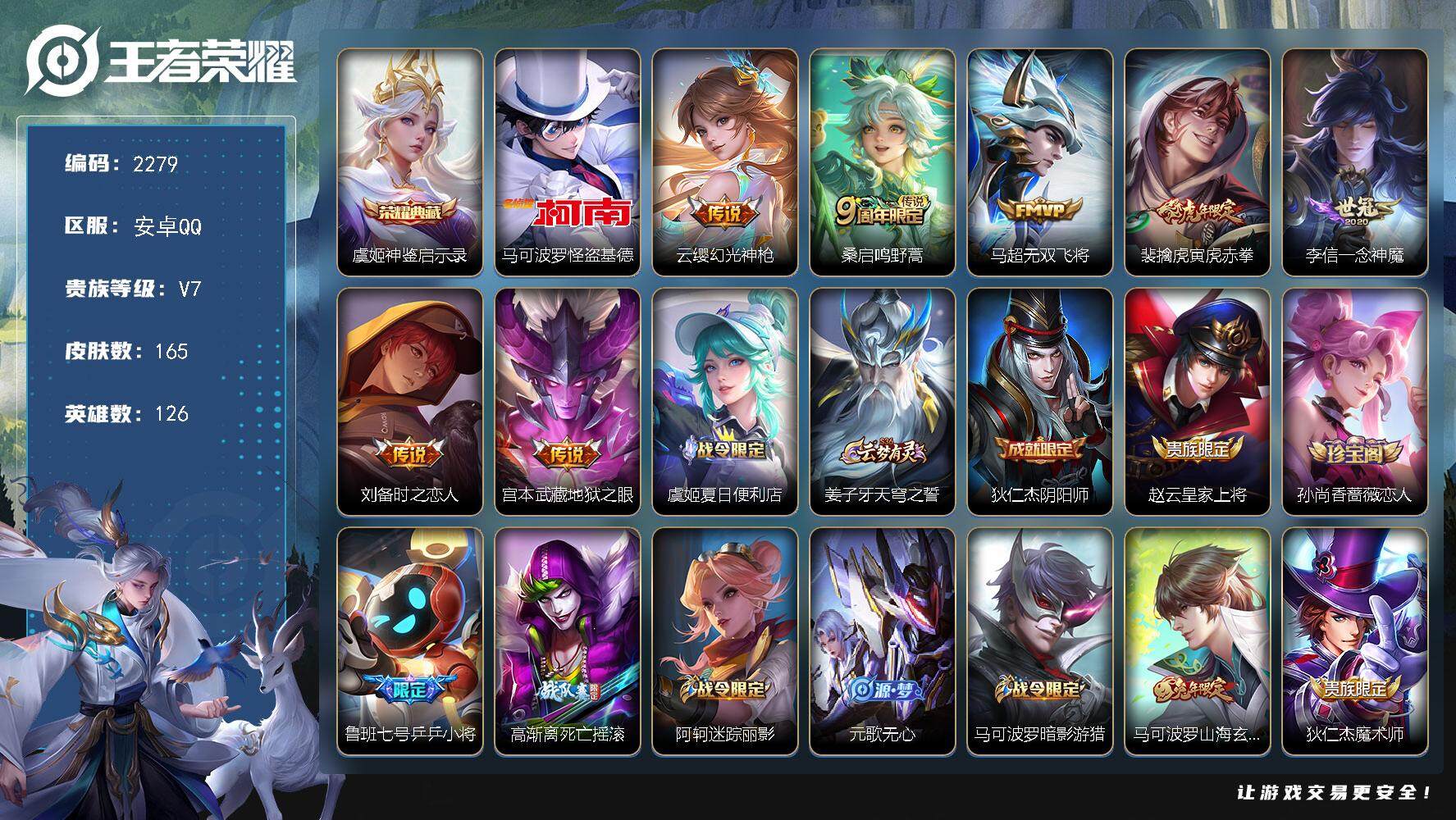 王者荣耀账号安卓QQ126英雄-165皮肤-贵族7/皮肤165/典藏1/传说7/史诗49/英雄126/莱西奥全皮/神鉴启