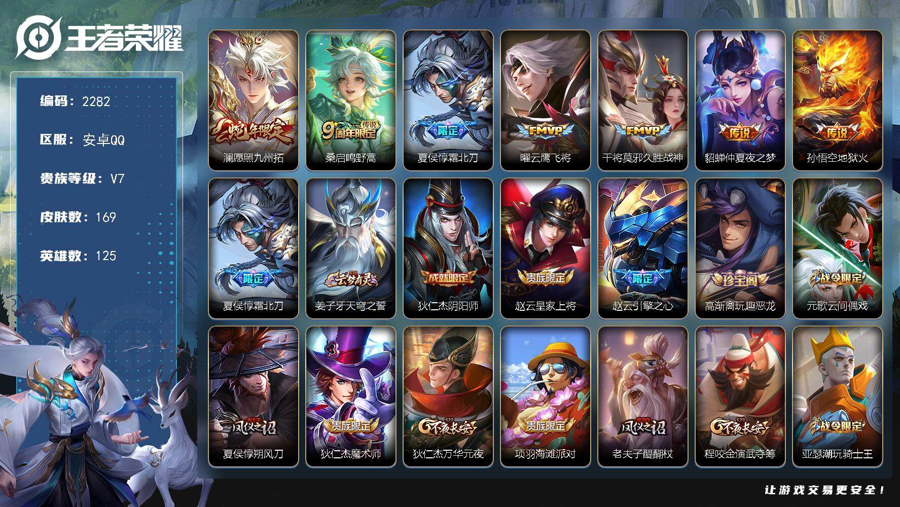 王者荣耀账号安卓QQ125英雄-169皮肤-贵族7/皮肤169/传说7/史诗32/英雄125/影全皮/愿照·九州拓 澜/