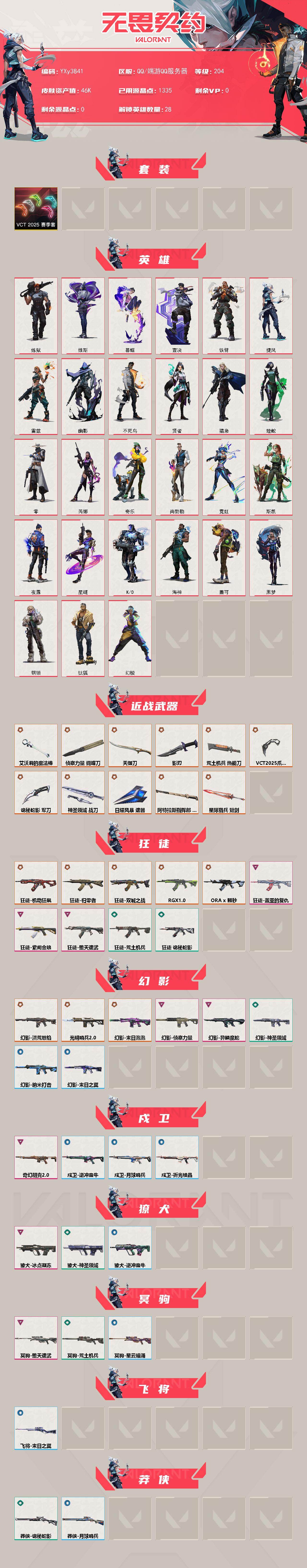 【4.6w库存VCT爪刀.仙女棒.天御刀.八狂徒机动狂飙.双城.显卡.颗秒.盖亚.末日泡泡.侦查】YXy3841【无二次】【因赛季更新游戏段付以上号为准!】
【套装】：VCT 2025 赛季套装
【