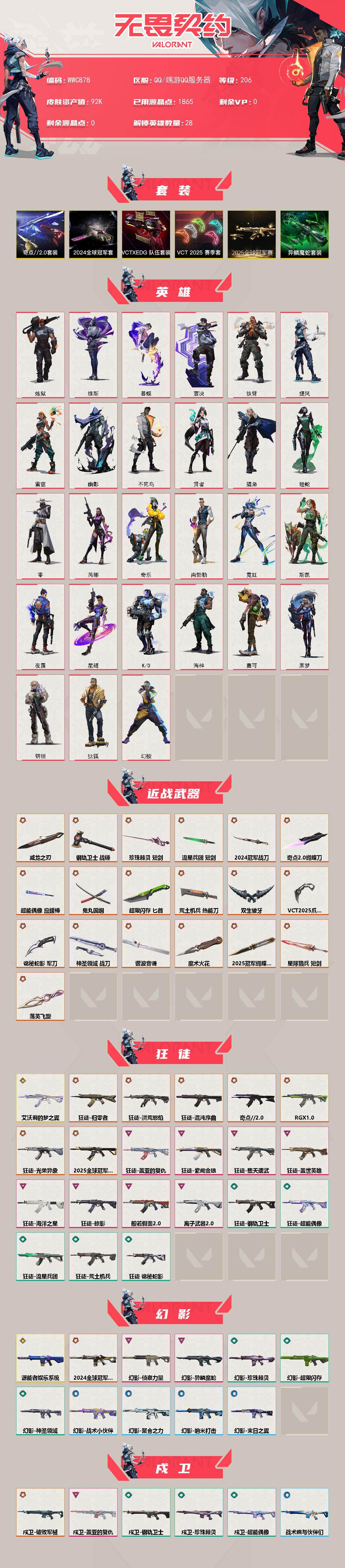 【WWC878】终极*36/传奇*5/卓越*15/皮肤*166/等级*206/段位:青铜/2025全球冠军赛套装/2024全球冠军赛套装/VCT 2025 赛季套装/奇点//2.0套装/VCTxED