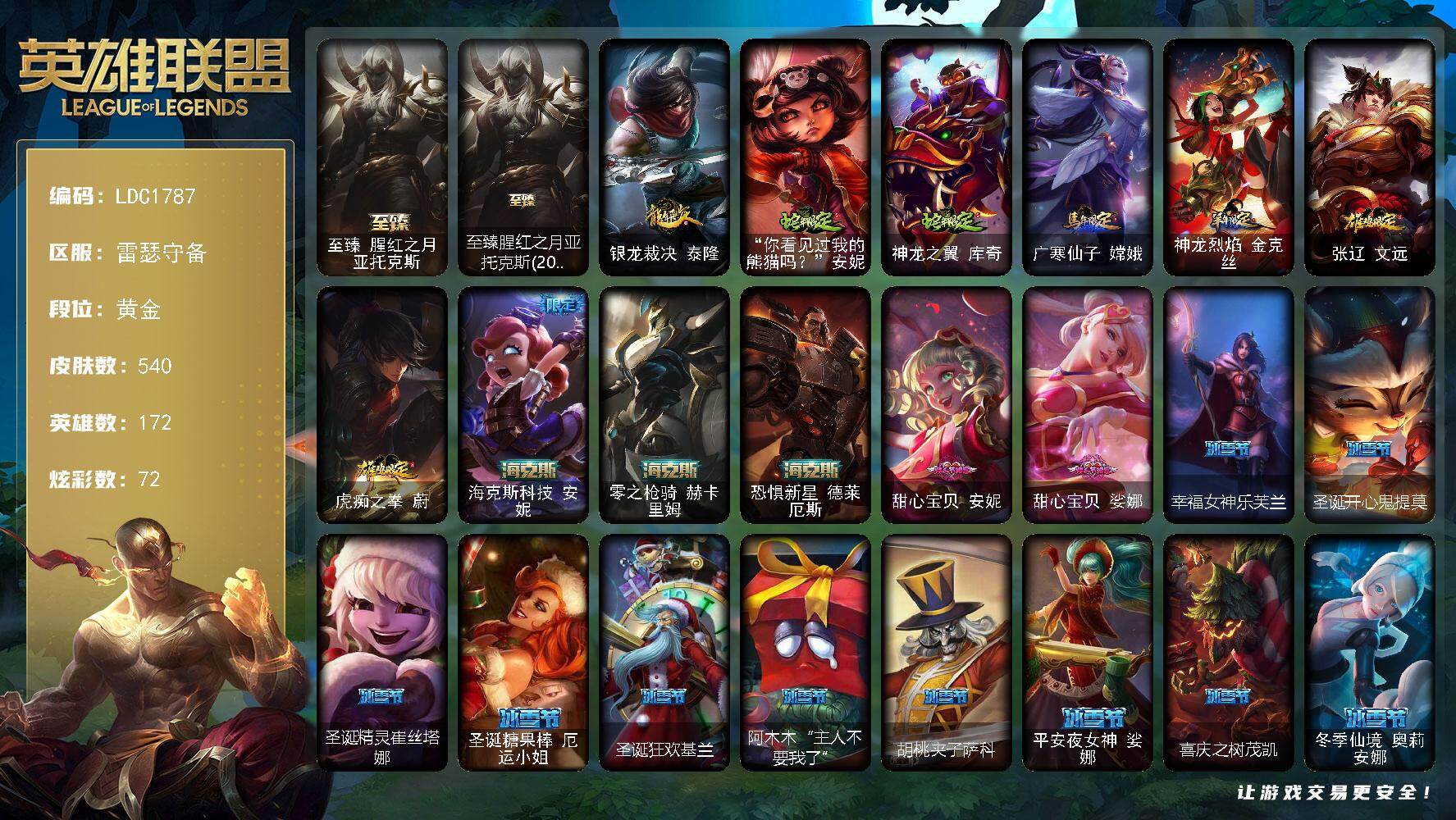 英雄联盟账号电信雷瑟守备【LDC1787】172英雄/540皮肤/1终极/9神话/106限定/16臻彩/72炫彩/48传说/