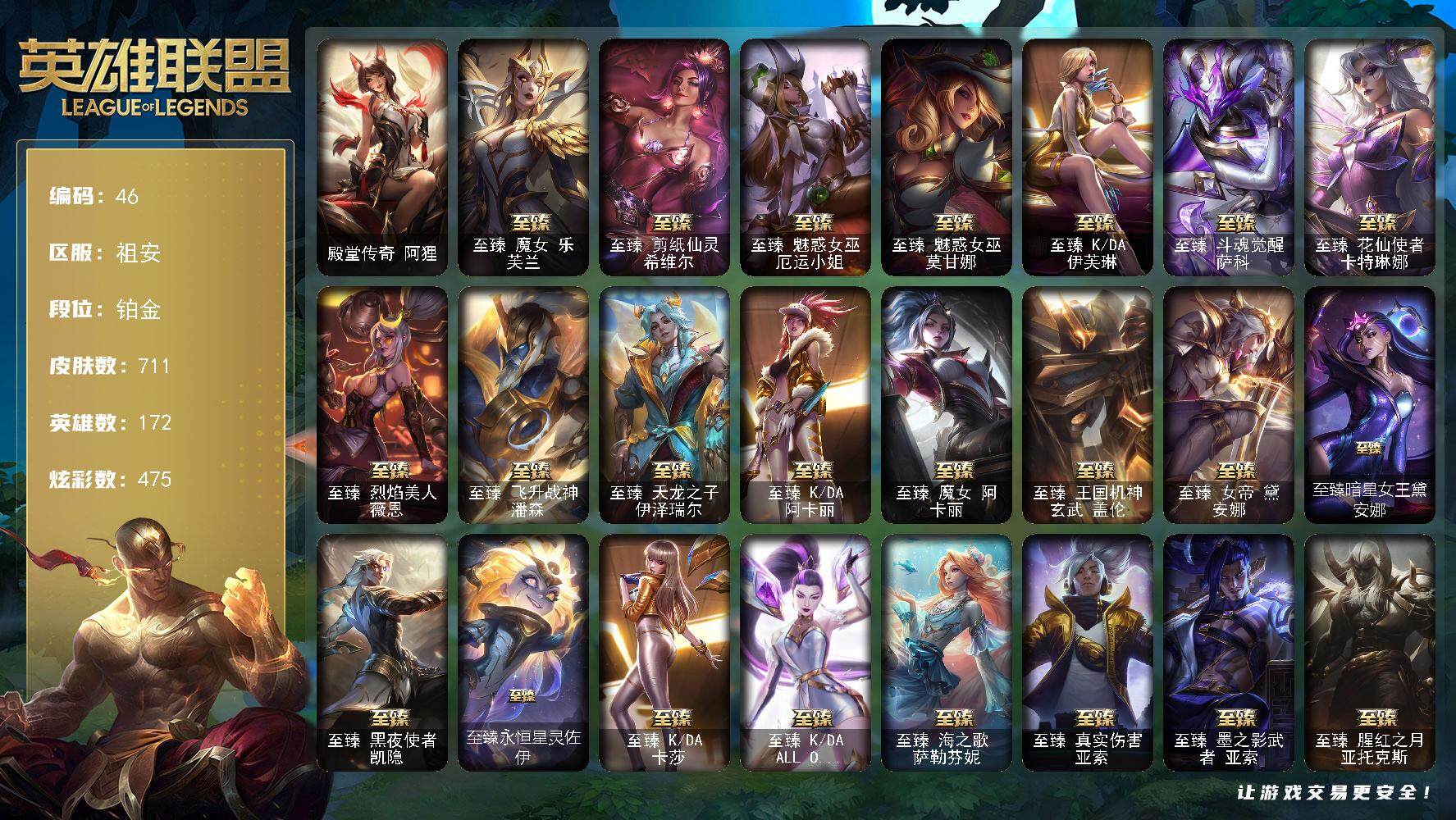 英雄联盟账号电信祖安172英雄-711皮肤-铂金段位-172英雄-711皮肤-475炫彩-6终极-33神话-115限定-