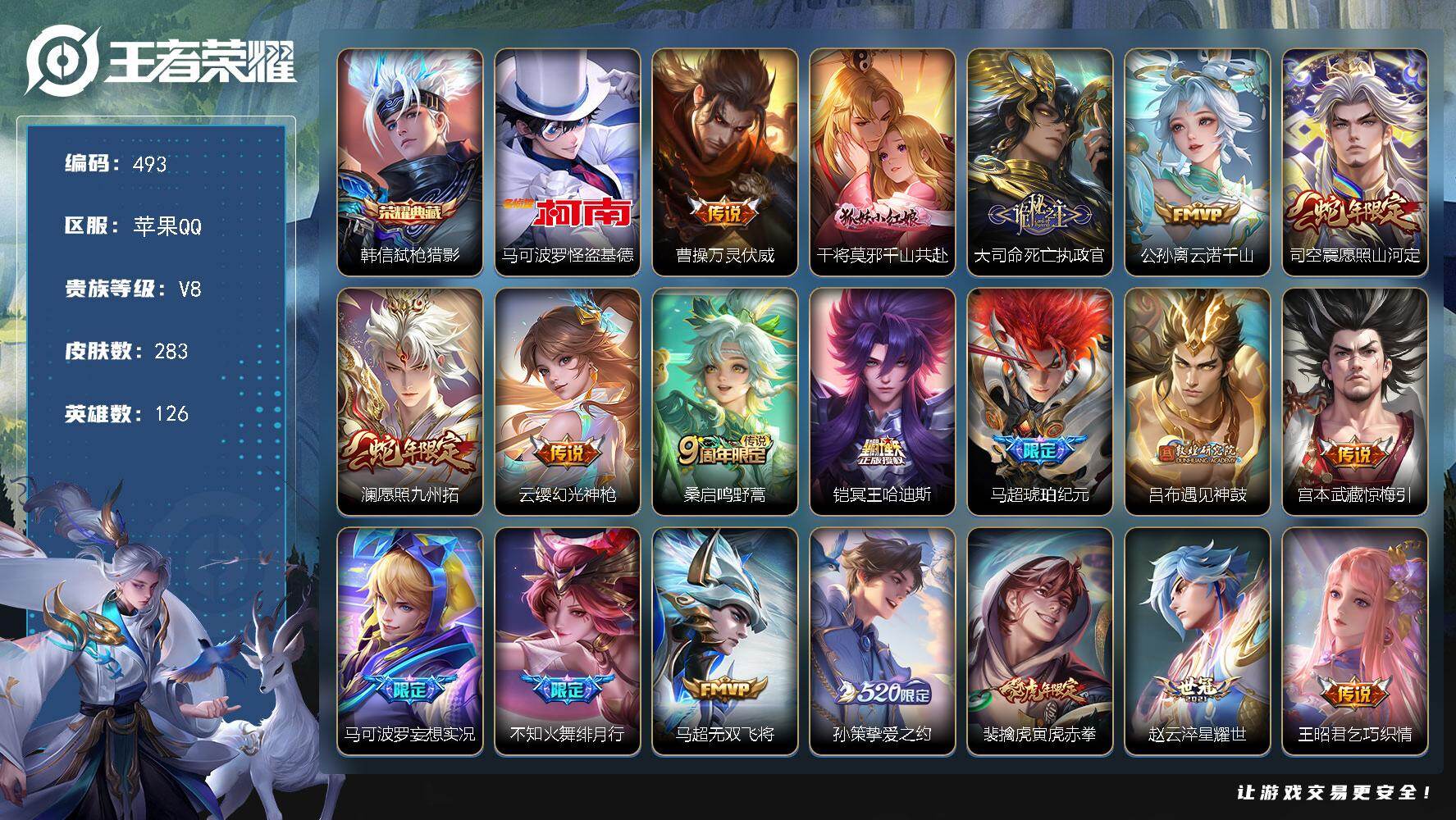 王者荣耀账号苹果QQ126英雄-283皮肤-苹果Q-V8-最强王者段位-126英雄-283皮肤-1典藏皮肤-1珍品传说-