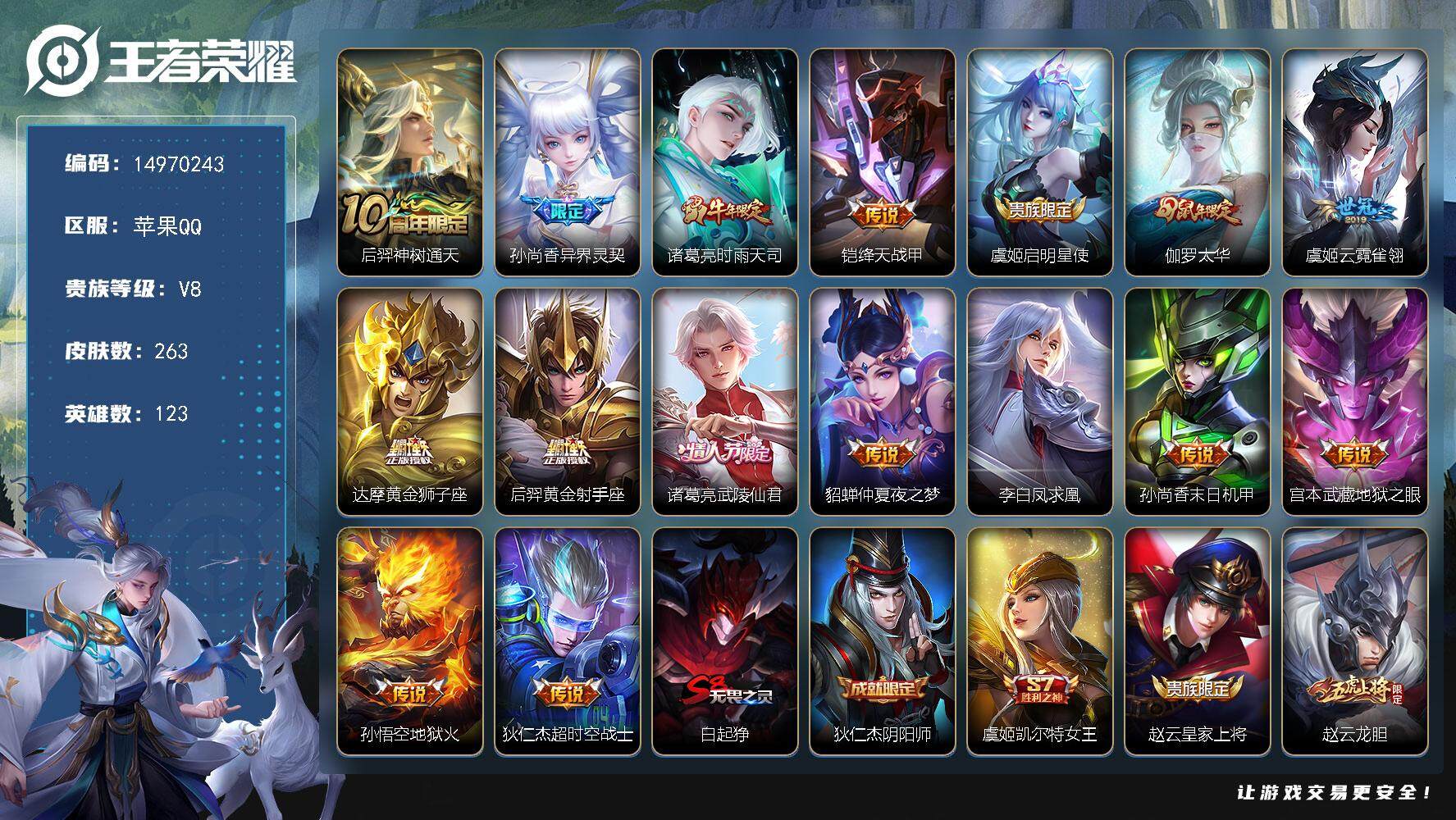 王者荣耀账号苹果QQDAS8080 可二次 苹果Q-V8-263皮肤16传说86史诗2星传说 幽冥之眼 金色仲夏夜  
