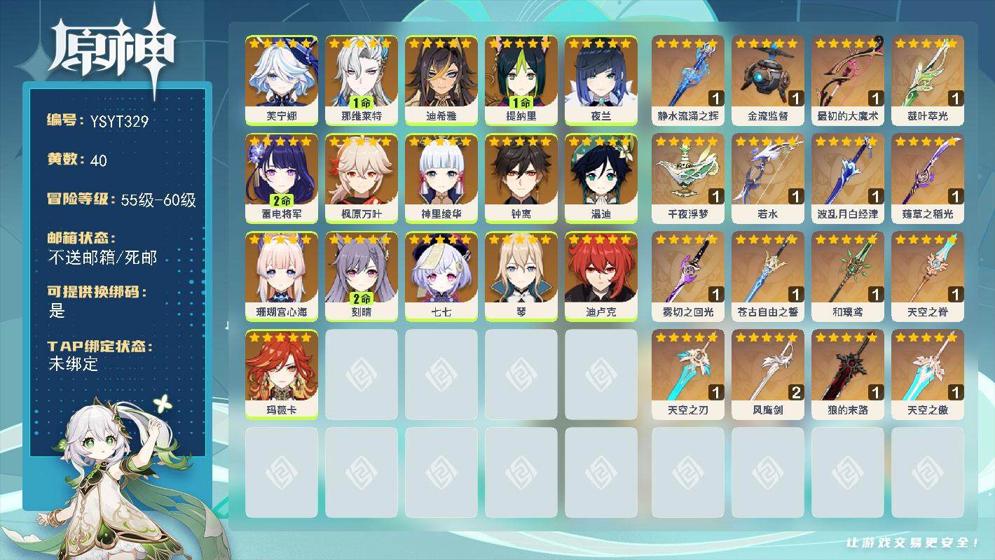 原神账号官服 天空岛【YSYT329】59级/40黄/女主/16个五星角色/17个五星武器/0命珊瑚宫心海/0命枫原万叶/0命夜兰/0命神里绫华/0命钟离/0命温迪/2命雷电将军/1命提纳里/0命芙宁娜/1命那维莱特/