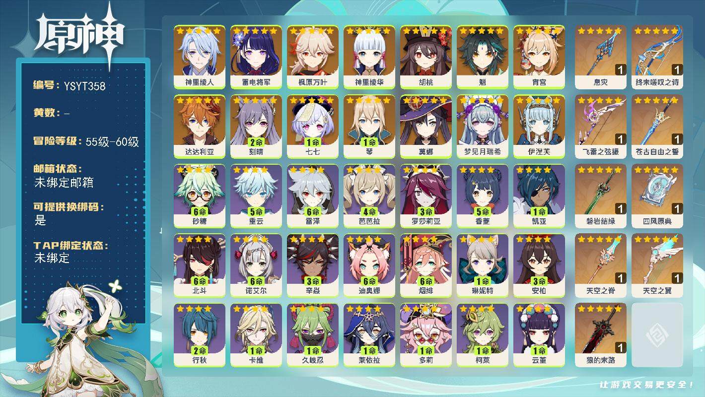 原神账号官服 天空岛【YSYT358】58级/女主/18个五星角色/0命伊涅芙/0命梦见月瑞希/0命神里绫人/0命雷电将军/0命宵宫/0命神里绫华/0命枫原万叶/0命胡桃/0命魈/0命达达利亚/1命琴/2命刻晴/0命莫