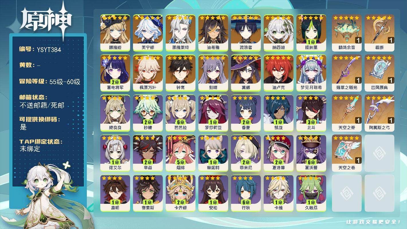 原神账号官服 天空岛【YSYT384】57级/女主/15个五星角色/0命梦见月瑞希/0命娜维娅/0命芙宁娜/0命那维莱特/0命迪希雅/0命流浪者/0命纳西妲/1命提纳里/2命雷电将军/0命枫原万叶/0命钟离/0命刻晴/