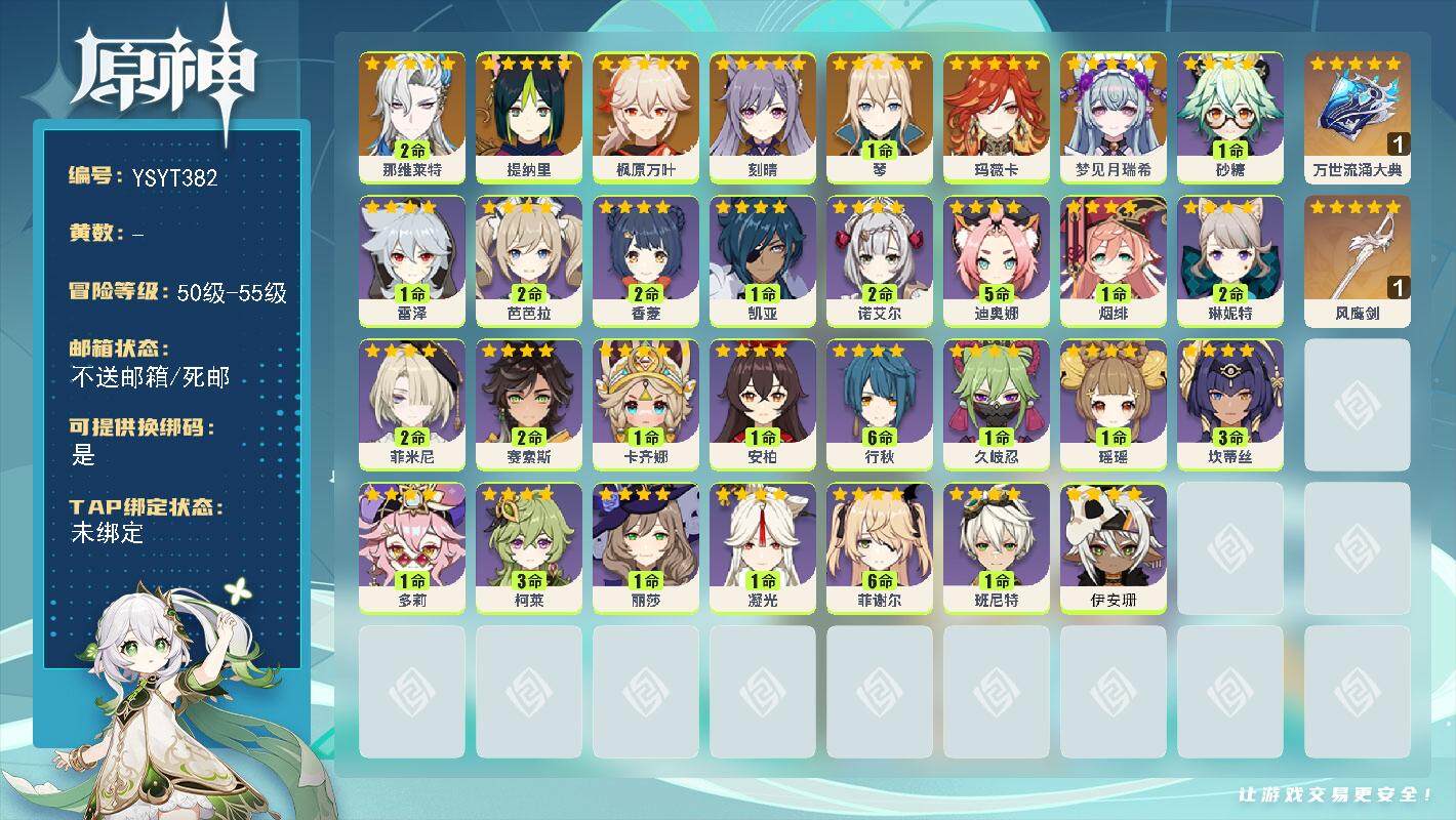 原神账号官服 天空岛【YSYT382】55级/女主/8个五星角色/0命梦见月瑞希/0命玛薇卡/2命那维莱特/0命提纳里/0命枫原万叶/1命琴/0命刻晴/精1万世流涌大典/精1风鹰剑/0命伊安珊/0命卡齐娜/2命赛索斯/