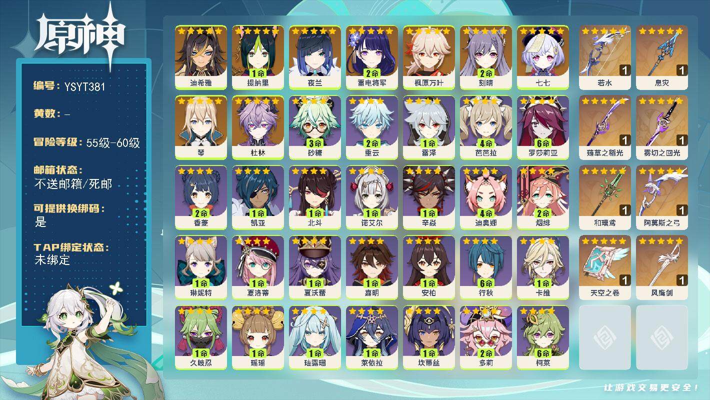 原神账号官服 天空岛【YSYT381】56级/男主/11个五星角色/0命杜林/0命迪希雅/1命提纳里/0命夜兰/2命雷电将军/0命枫原万叶/0命琴/2命刻晴/0命七七/精1若水/精1息灾/精1薙草之稻光/精1雾切之回光