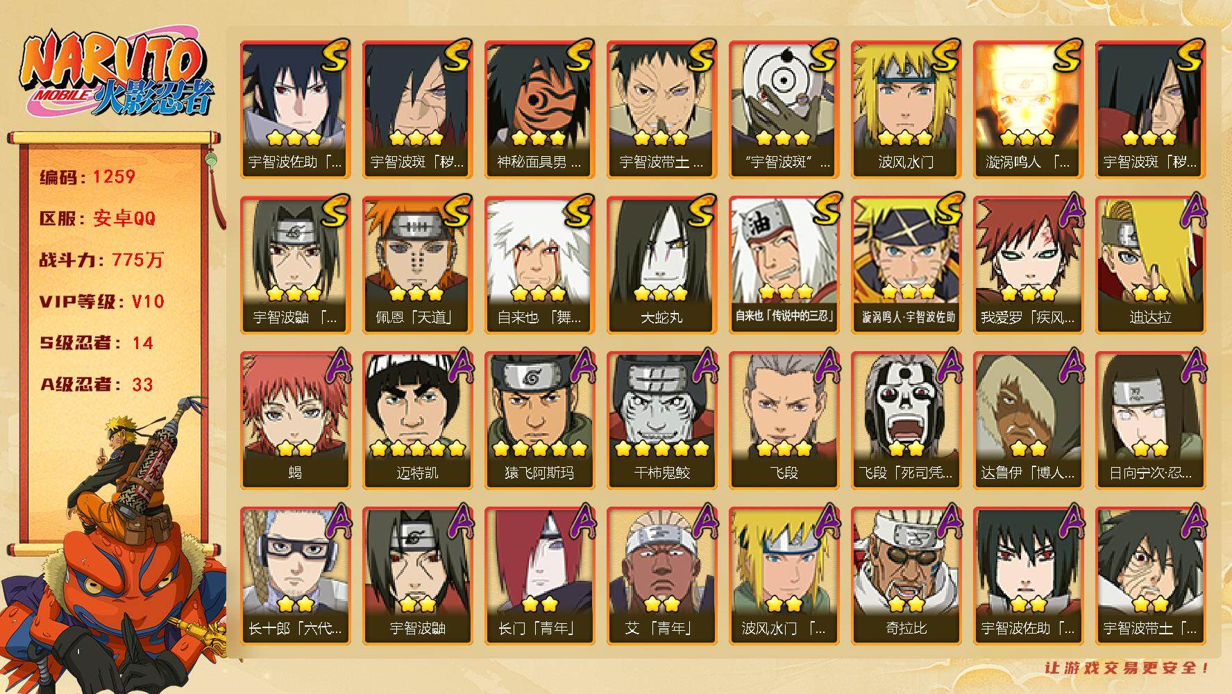 火影忍者账号安卓QQv10 14S 33A 775w战力 须佐卡卡西54片 金水门62片 创立柱间80片 2个主场景：木叶周年庆 博人传 18496金币 YY1714
【S级忍者】：宇智波斑「秽土转生」(3星)，宇智波