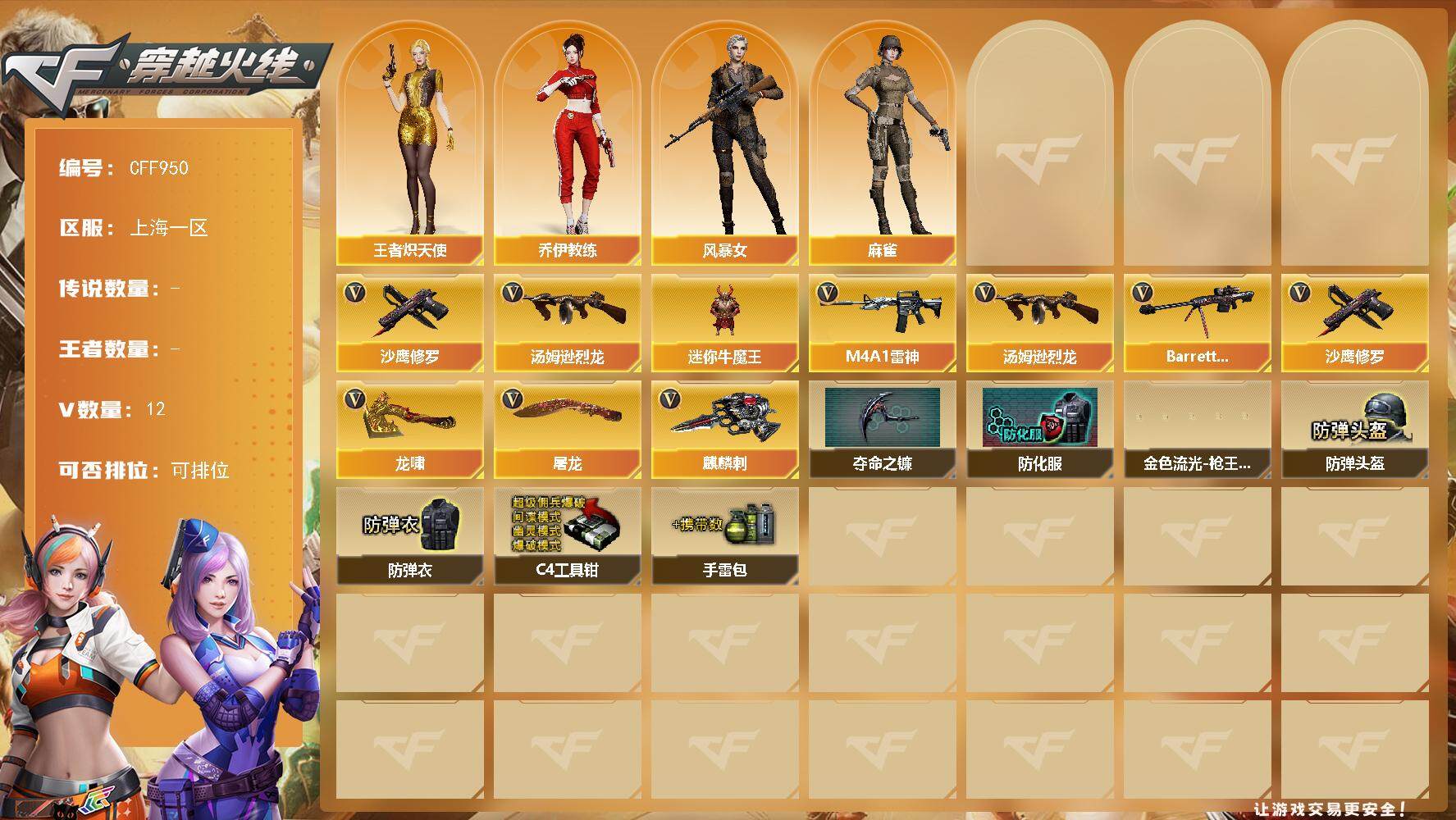 穿越火线账号东部战区上海一区【CFF950】12V/55级/校官/汤姆逊-烈龙/沙鹰-修罗/王者炽天使/乔伊教练/风暴女/麻雀/