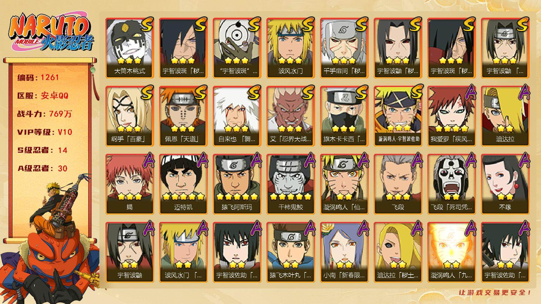 火影忍者账号安卓QQ可免费转苹果 V10 769万战力 14S-30A 金币1.53万 点卷1390 有熊猫 忍战樱52片 止水75片 LL5624
【S级忍者】：千手扉间「秽土转生」(3星)，宇智波鼬「秽土转生」(3