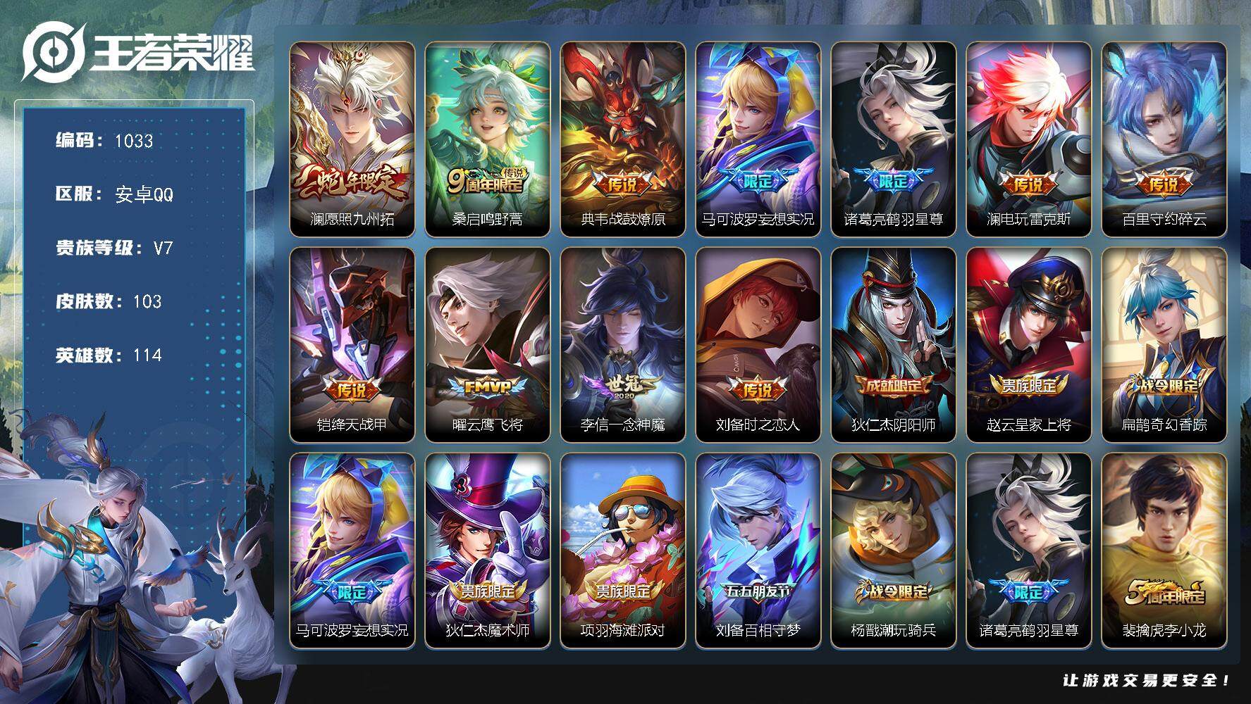 王者荣耀账号安卓QQ114英雄-103皮肤-账号亮点：澜愿照九州拓，桑启鸣野蒿，典韦战鼓燎原，马可波罗妄想实况，诸葛亮鹤