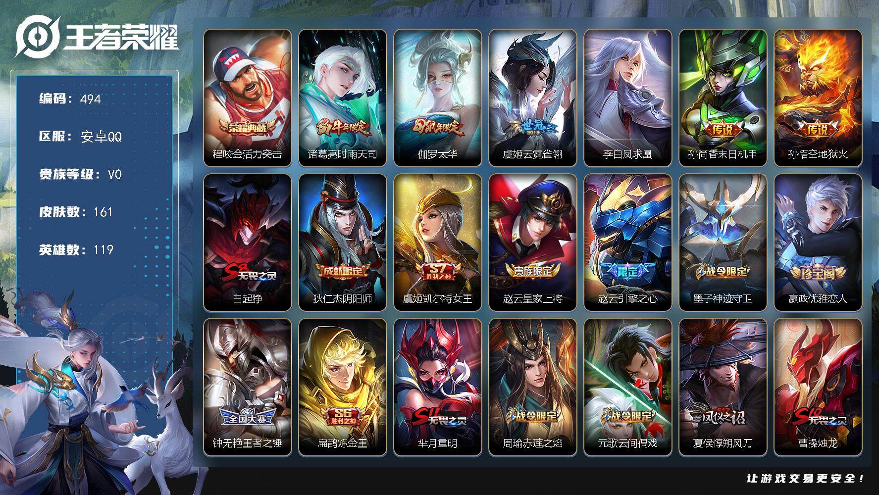 王者荣耀账号安卓QQ119英雄-161皮肤-安卓Q-V0-尊贵铂金III段位-119英雄-161皮肤-1典藏皮肤-6传说