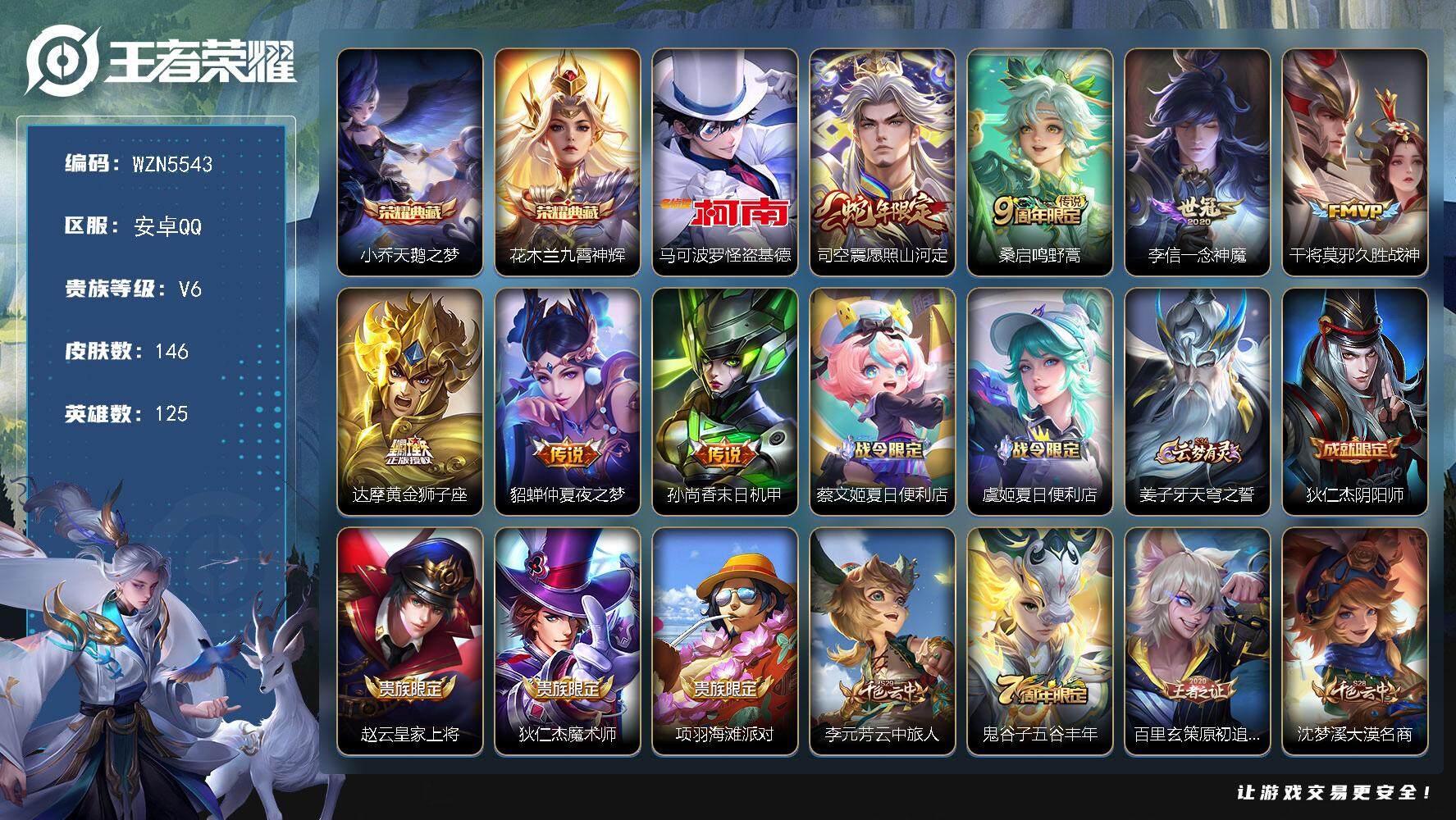 王者荣耀账号安卓QQ【WZN5543】贵族6/皮肤146/典藏2/传说7/史诗44/英雄125/小乔-天鹅之梦/花木兰-