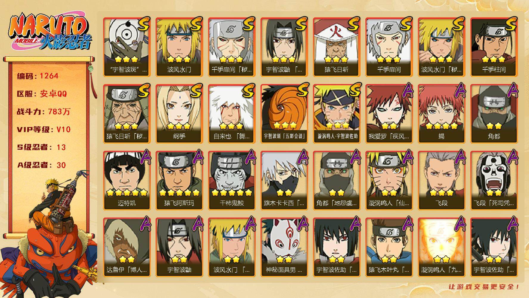 火影忍者账号安卓QQ可免费转苹果 V10 783万战力 13S-30A 永恒佐助80片 无80片 金角银角75片 鬼灯幻月65片 LL5626
【S级忍者】：猿飞日斩「秽土转生」(3星)，波风水门「秽土转生」(3星)，