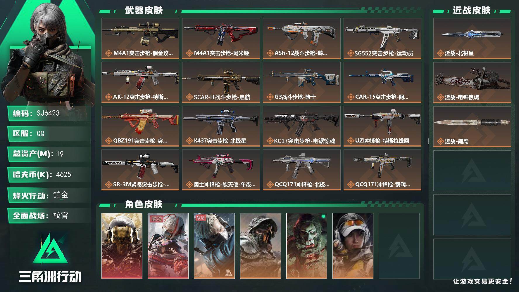 三角洲行动账号QQ【SJ6423】总资产(M)：19M/哈夫币(K)：4625K/哈夫币(K)：4625K/传说枪皮数：26/全面战场等级：50_段位：校官/烽火地带等级：60_段位：铂金/红狼-蚀金玫瑰/骇爪-维什