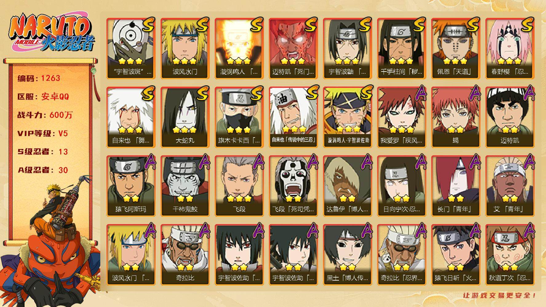 火影忍者账号安卓QQ可免费转苹果 V5 600万战力 九喇嘛水门53片 13S-30A LL5631
【S级忍者】：千手柱间「秽土转生」(3星)，春野樱「忍界大战」(3星)，宇智波鼬「须佐能乎」(3星)，旗木卡卡西「须