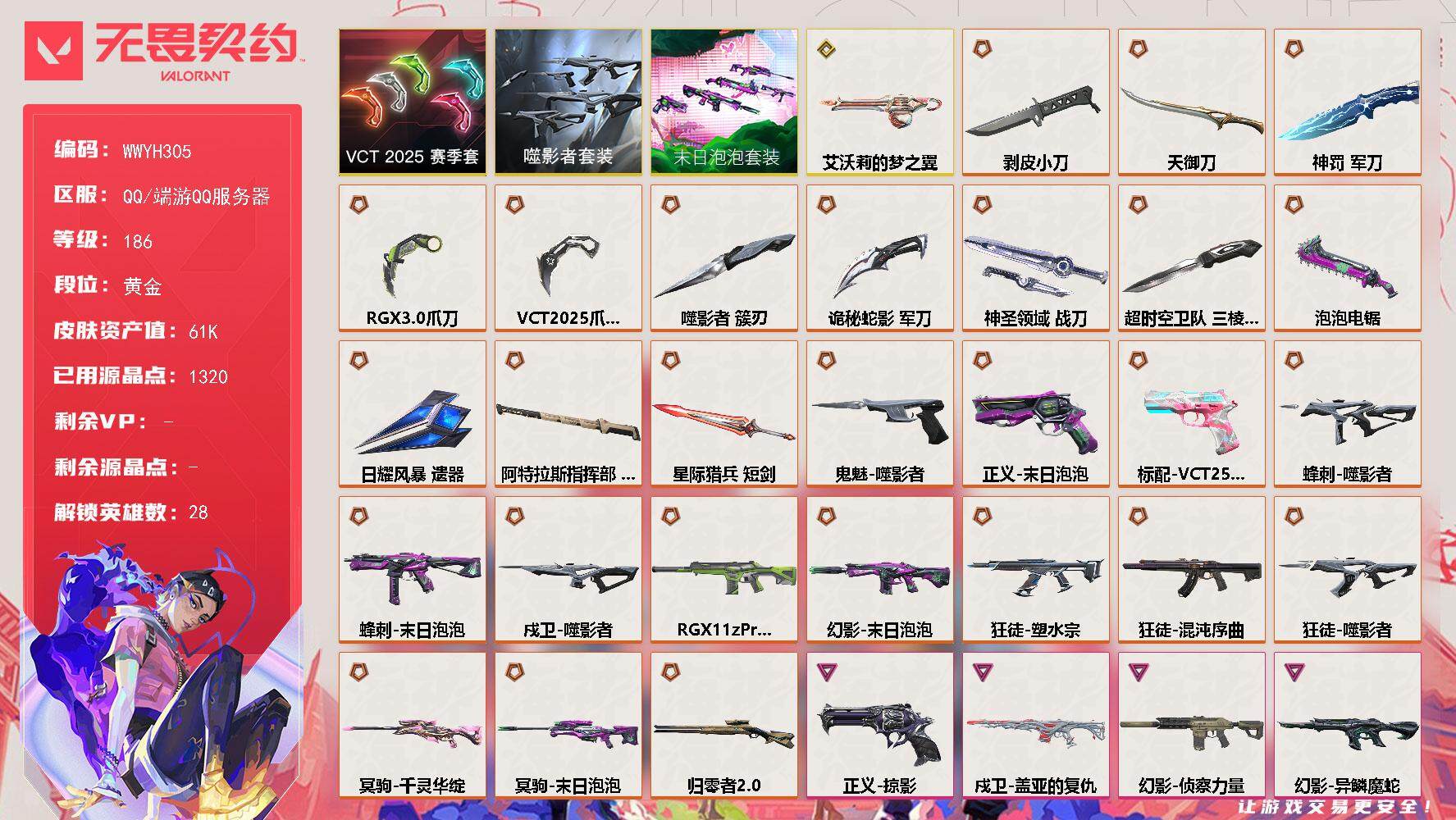 无畏契约账号QQ【WWYH305】终极*28/传奇*1/卓越*10/皮肤*110/等级*186/段位:黄金/末日泡泡套装/噬影者套装/VCT 2025 赛季套装/幻棱/炼狱/维斯/暮蝶/钛狐/壹决/铁臂/捷风/雷兹