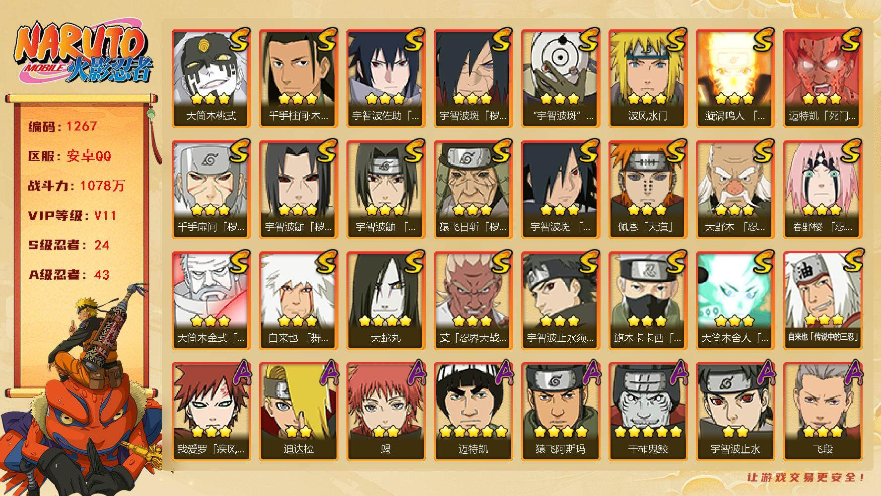 火影忍者账号安卓QQ可免费转苹果 V11 1078万战力 24S-43A 有熊猫 红叶面具男70片 日斩86片 忍战带土73片 LL5629
【S级忍者】：猿飞日斩「秽土转生」(3星)，千手扉间「秽土转生」(3星)，宇