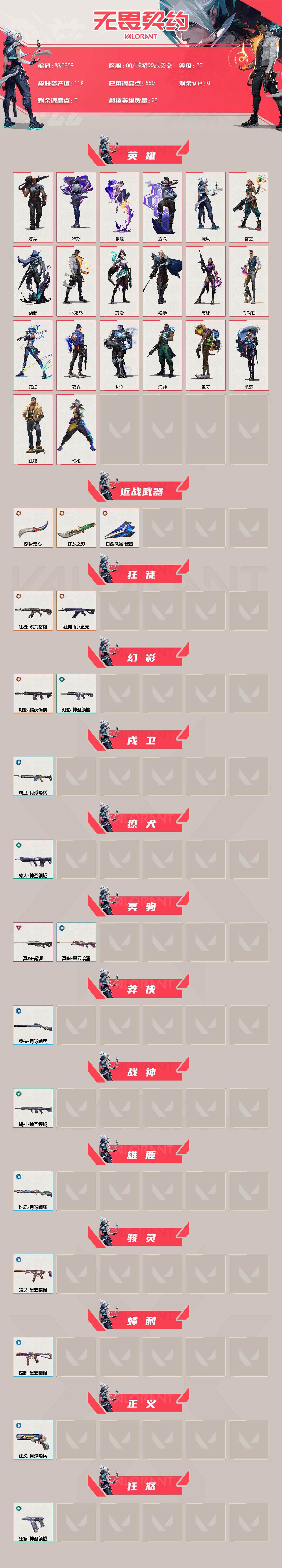 WWQQM40502无畏契约账号详情图3 WWQQM40502无畏契约账号详情图3