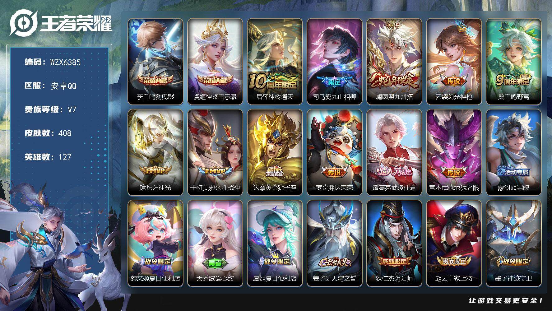 王者荣耀账号安卓QQ【WZX6385】贵族7/皮肤408/典藏2/传说11/史诗126/英雄127/刘禅全皮/达摩全皮/孙权全皮/钟馗全皮/雅典娜全皮/狂铁全皮/猪八戒全皮/蒙恬全皮/阿古朵全皮/空空儿全皮/影全皮/鸣