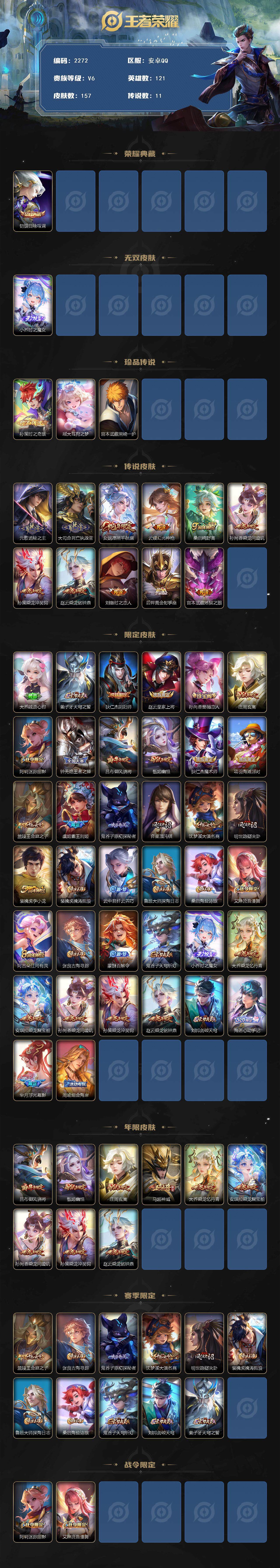 王者荣耀账号安卓QQ121英雄-157皮肤-贵族6/皮肤157/典藏1/传说11/史诗53/英雄121/莱西奥全皮/海诺