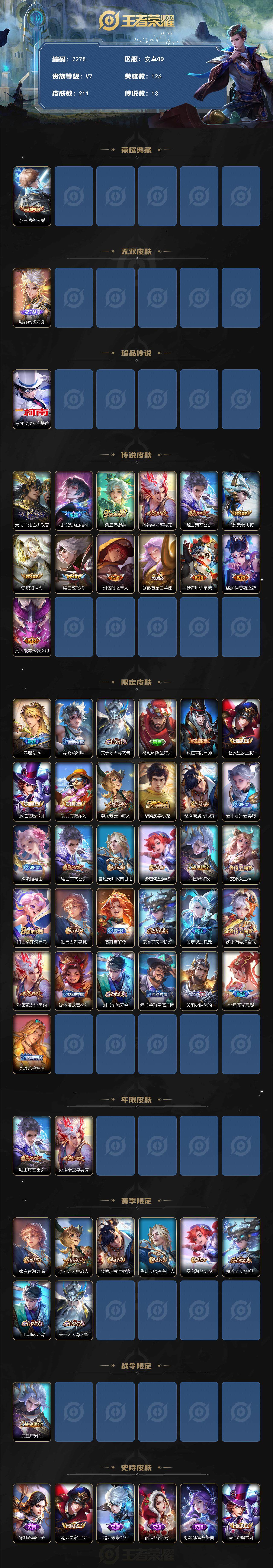 王者荣耀账号安卓QQ126英雄-211皮肤-贵族7/皮肤211/典藏1/传说13/史诗55/英雄126/孙权全皮/空空儿