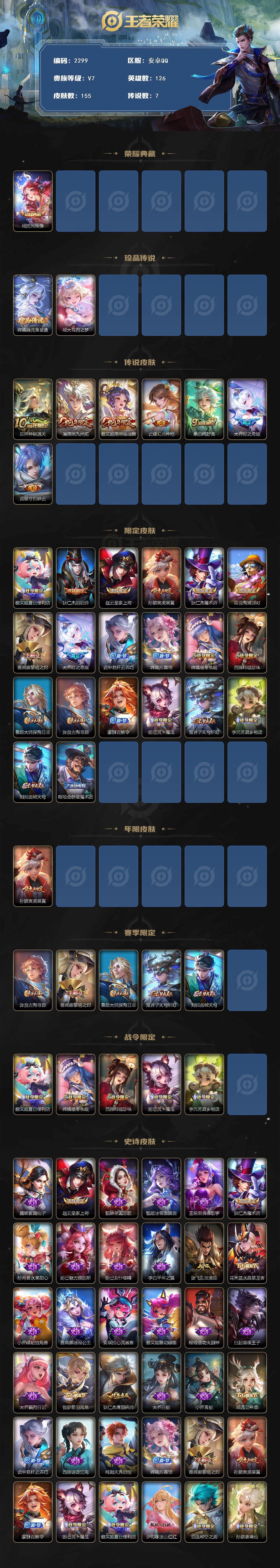 王者荣耀账号安卓QQ126英雄-155皮肤-贵族7/皮肤155/典藏1/传说7/史诗50/英雄126/孙权全皮/空空儿全
