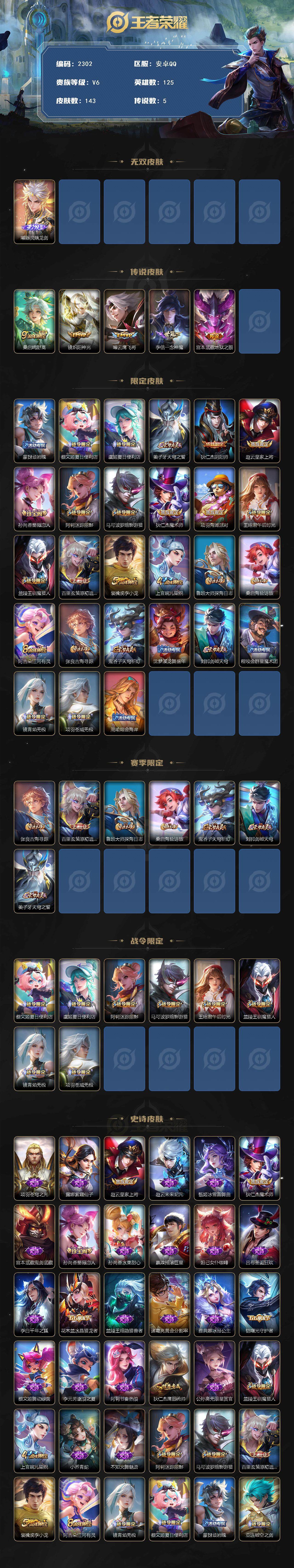 王者荣耀账号安卓QQ125英雄-143皮肤-贵族6/皮肤143/传说5/史诗40/英雄125/孙权全皮/器灵·螭龙剑 曜