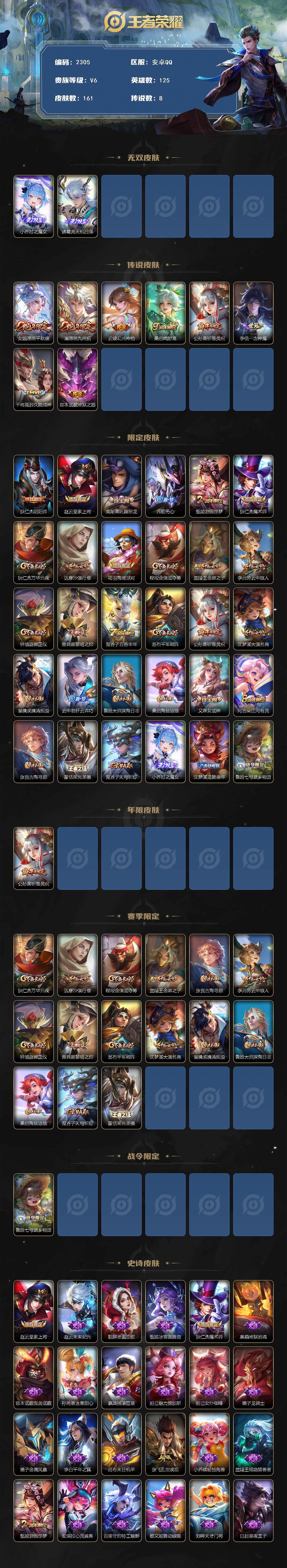 王者荣耀账号安卓QQ125英雄-161皮肤-贵族6/皮肤161/传说8/史诗41/英雄125/时之魔女 小乔/天机白泽 