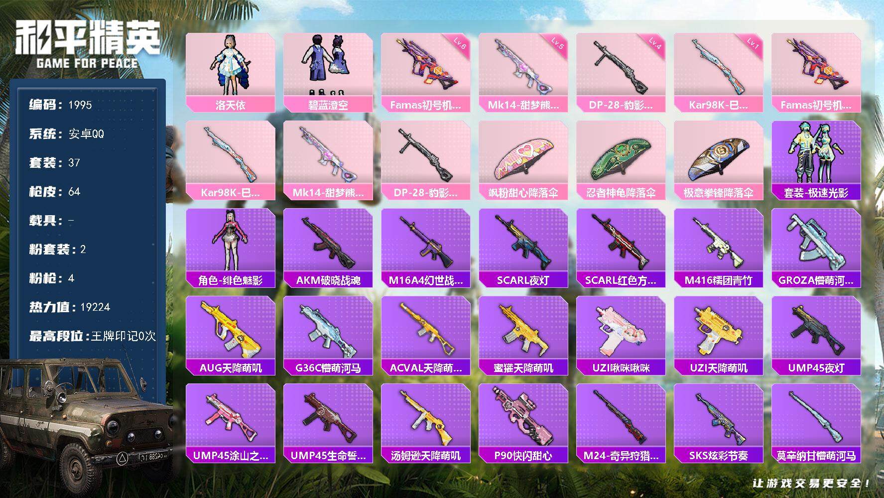和平精英账号安卓QQ0载具-37套装-64枪皮-37套装/枪械4/装备86/战备35/热力值19224/六级Famas-