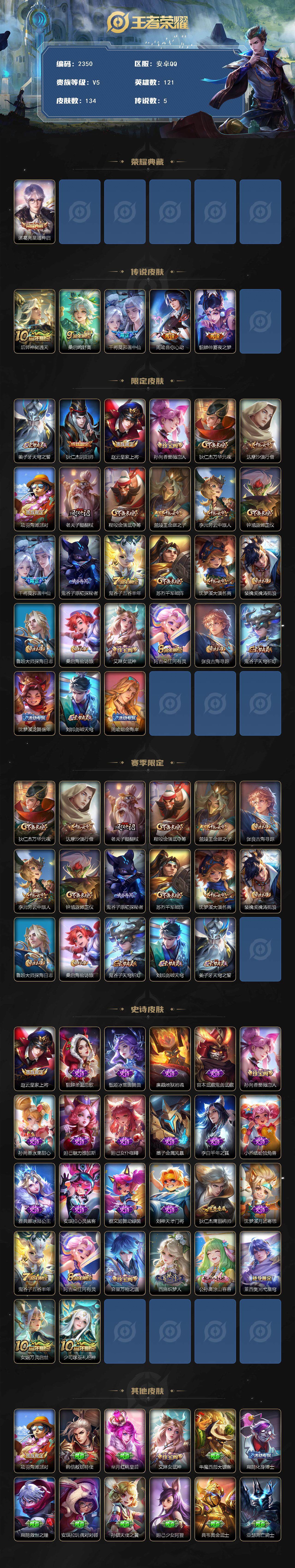 王者荣耀账号安卓QQ121英雄-134皮肤-贵族5/皮肤134/典藏1/传说5/史诗26/英雄121/星域神启 诸葛亮/