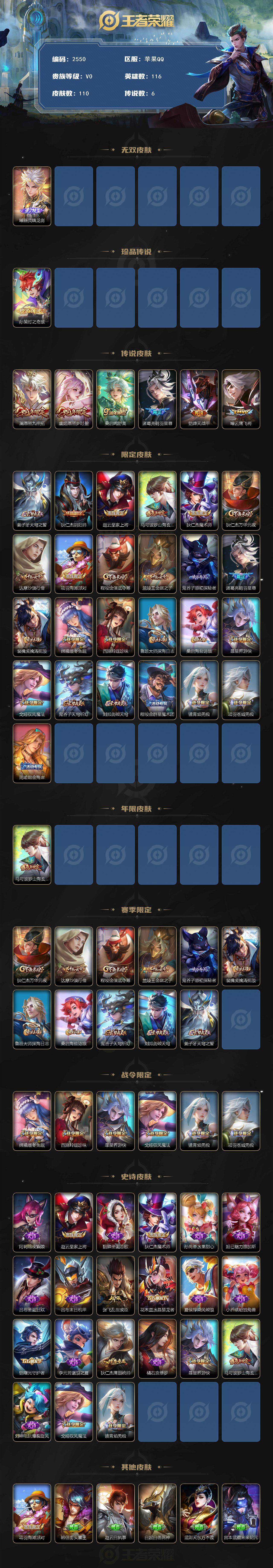 王者荣耀账号苹果QQ116英雄-110皮肤-贵族0/皮肤110/传说6/史诗21/英雄116/器灵·螭龙剑 曜/时之奇旅